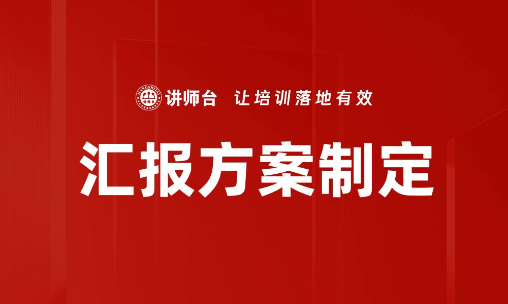 汇报方案制定