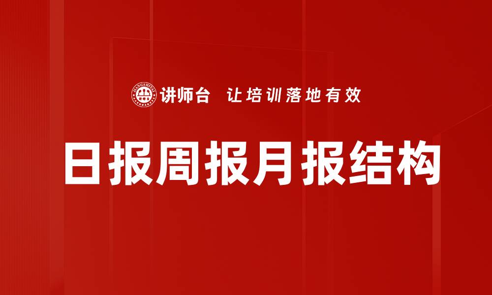 文章日报周报月报结构的缩略图