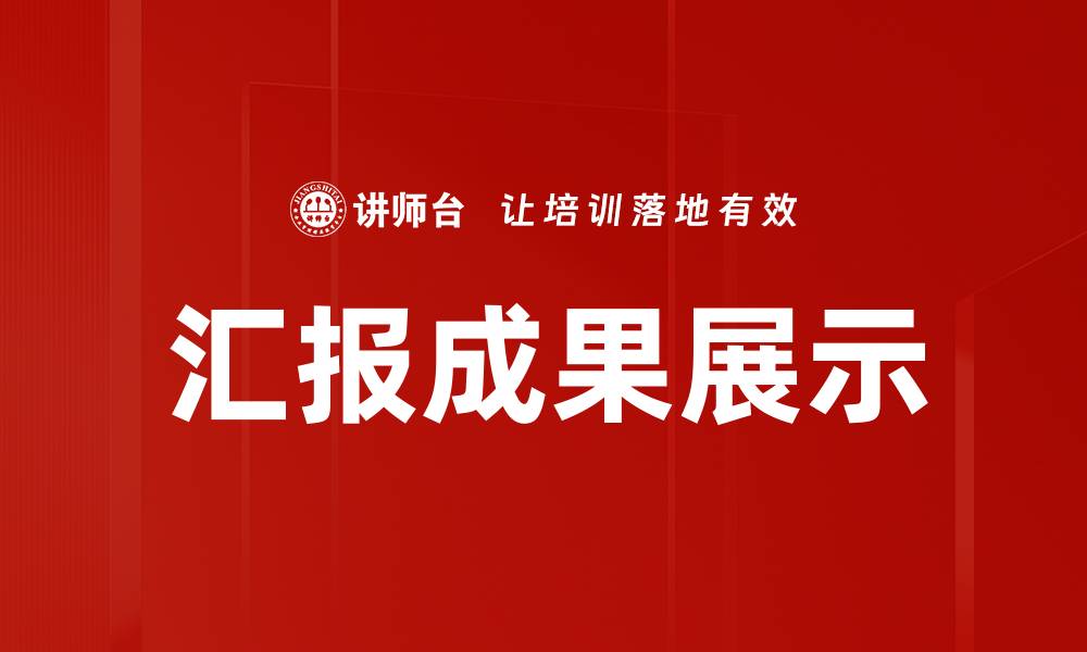 文章汇报成果展示的缩略图