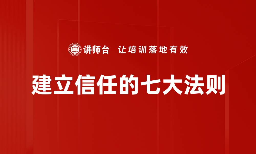 建立信任的七大法则