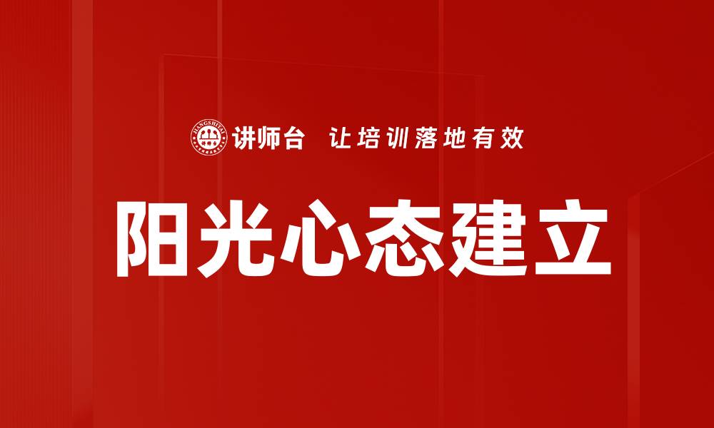 文章阳光心态建立的缩略图