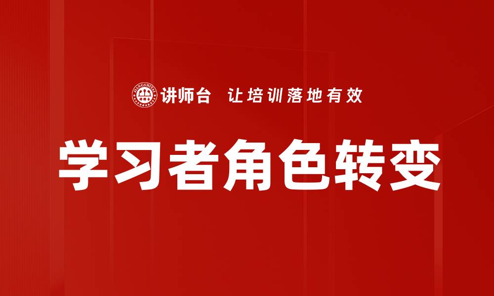 文章学习者角色转变的缩略图