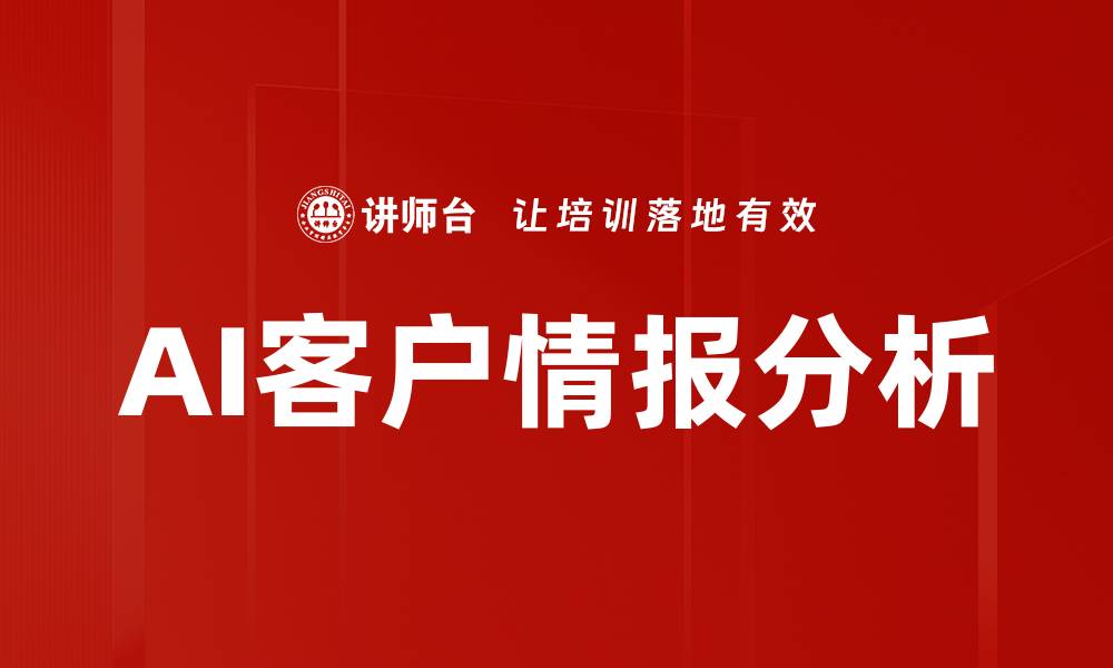 文章AI客户情报分析的缩略图