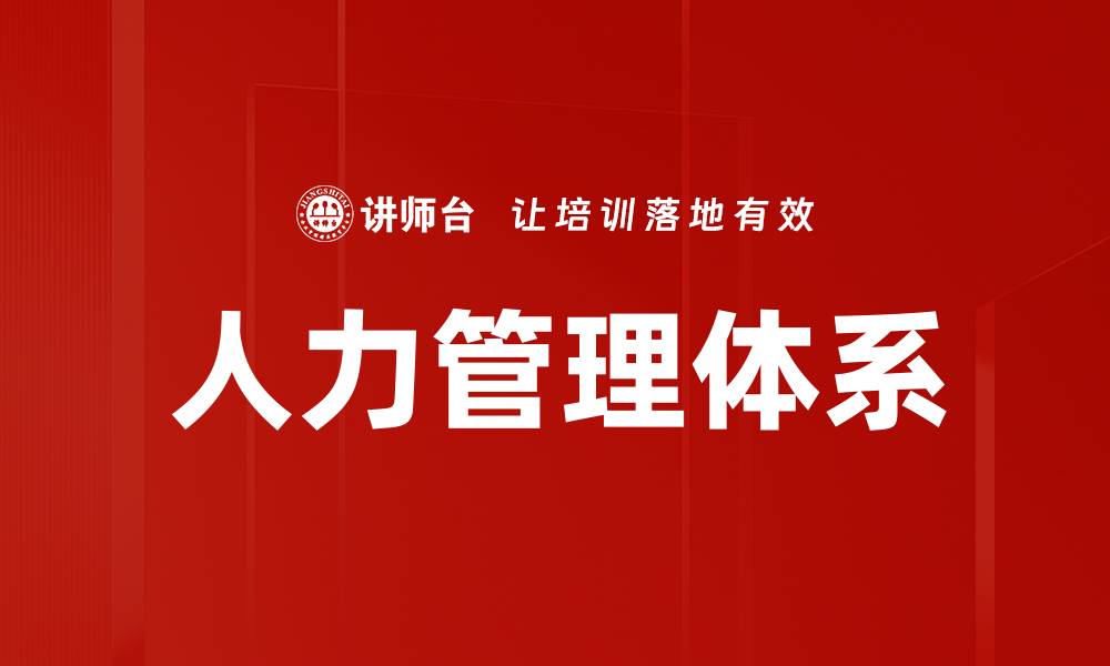 文章人力管理体系的缩略图