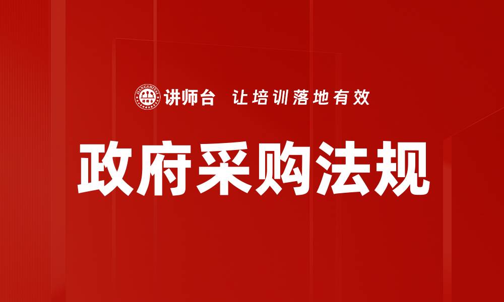 文章政府采购法规的缩略图