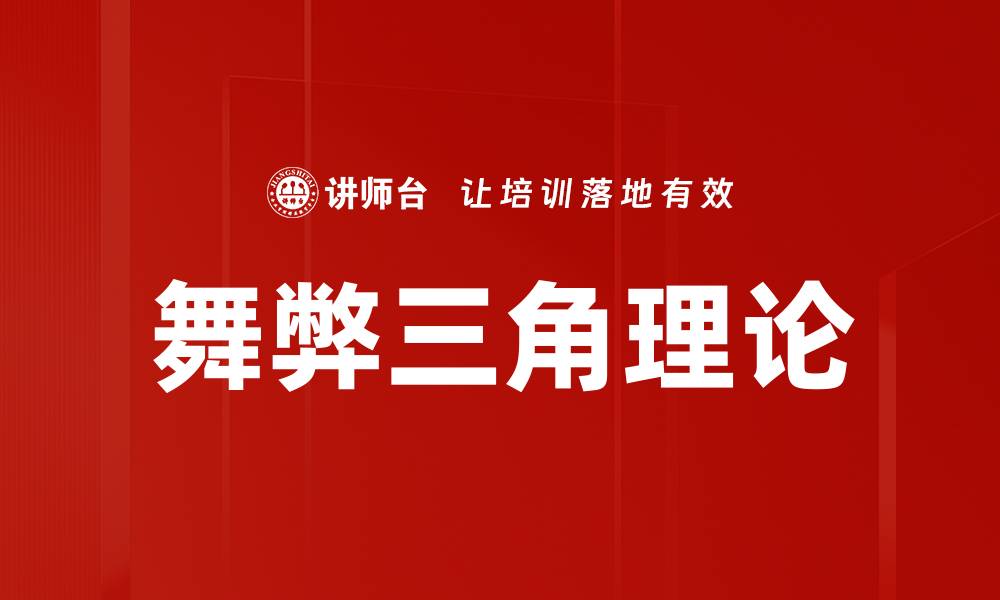 舞弊三角理论