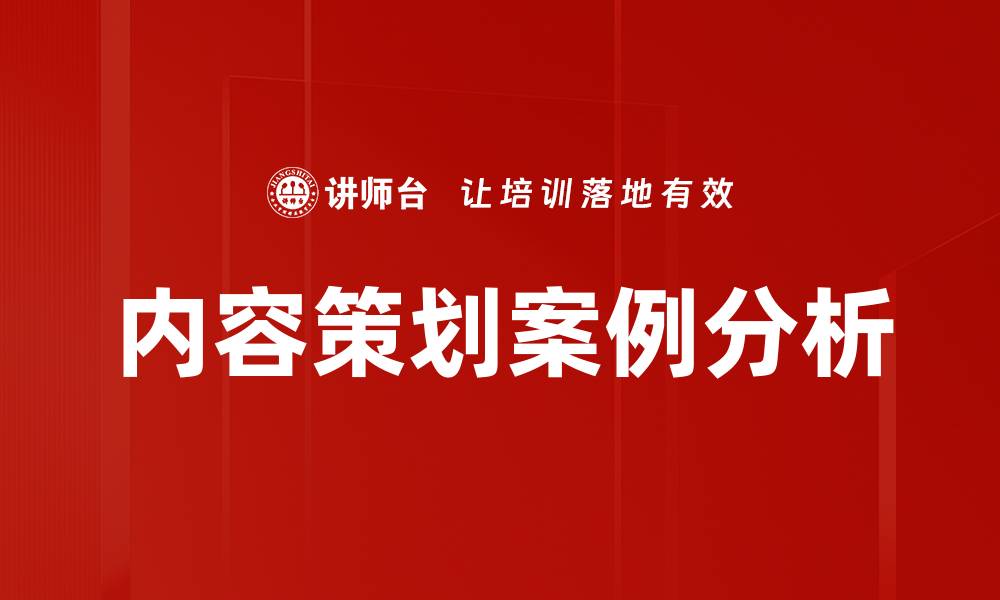 内容策划案例分析