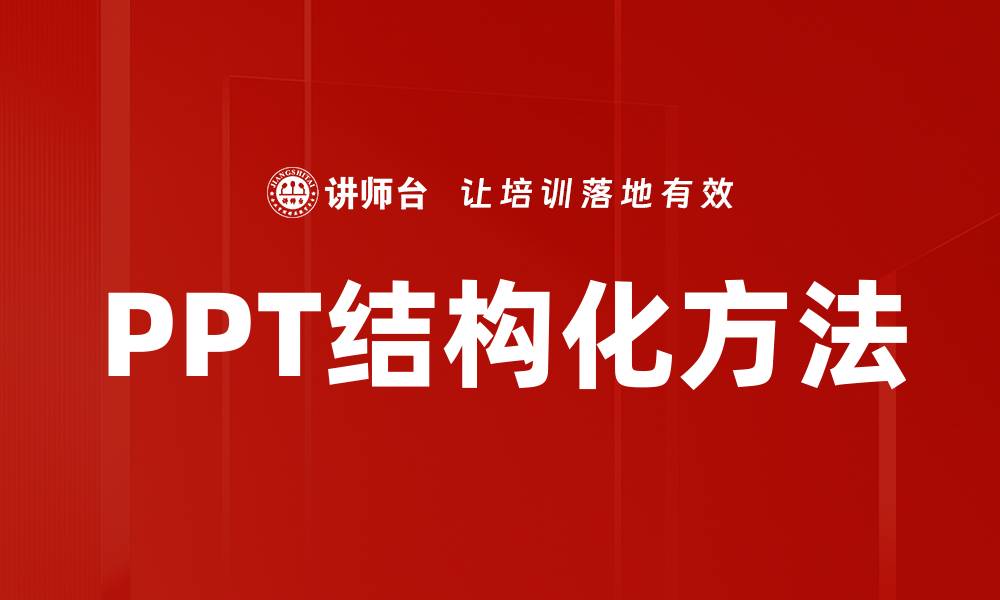 文章PPT结构化方法的缩略图