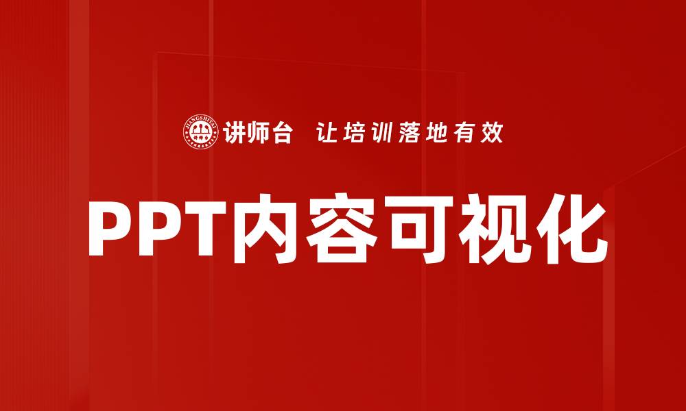 文章PPT内容可视化的缩略图