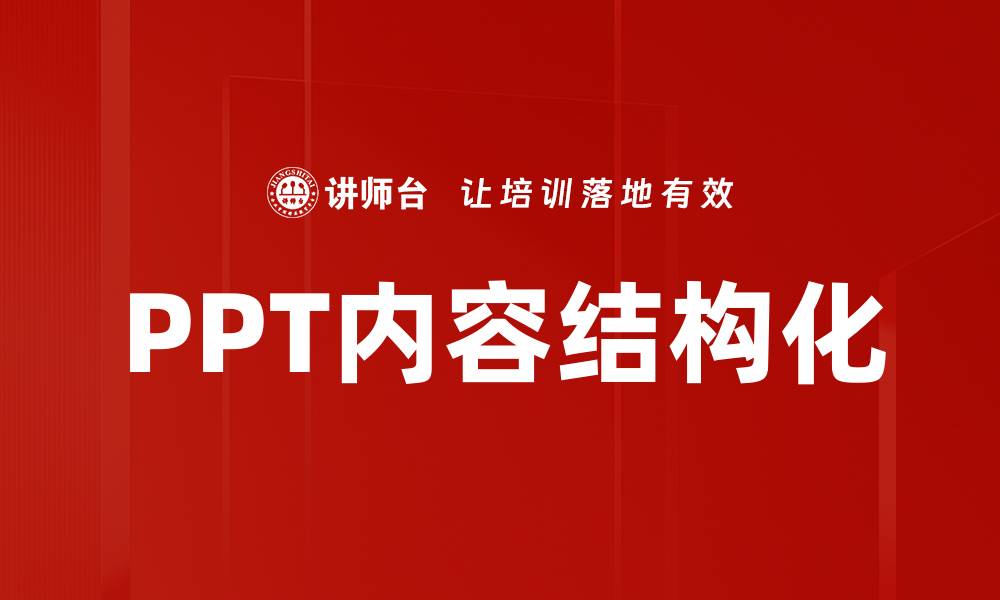 文章PPT内容结构化的缩略图