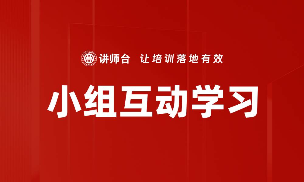 文章小组互动学习的缩略图