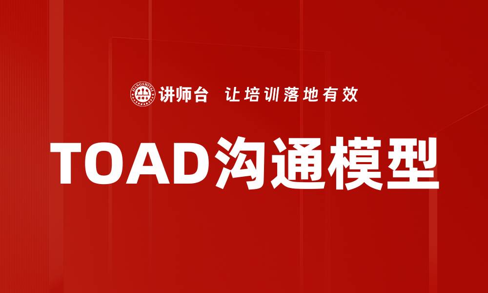 文章TOAD沟通模型的缩略图