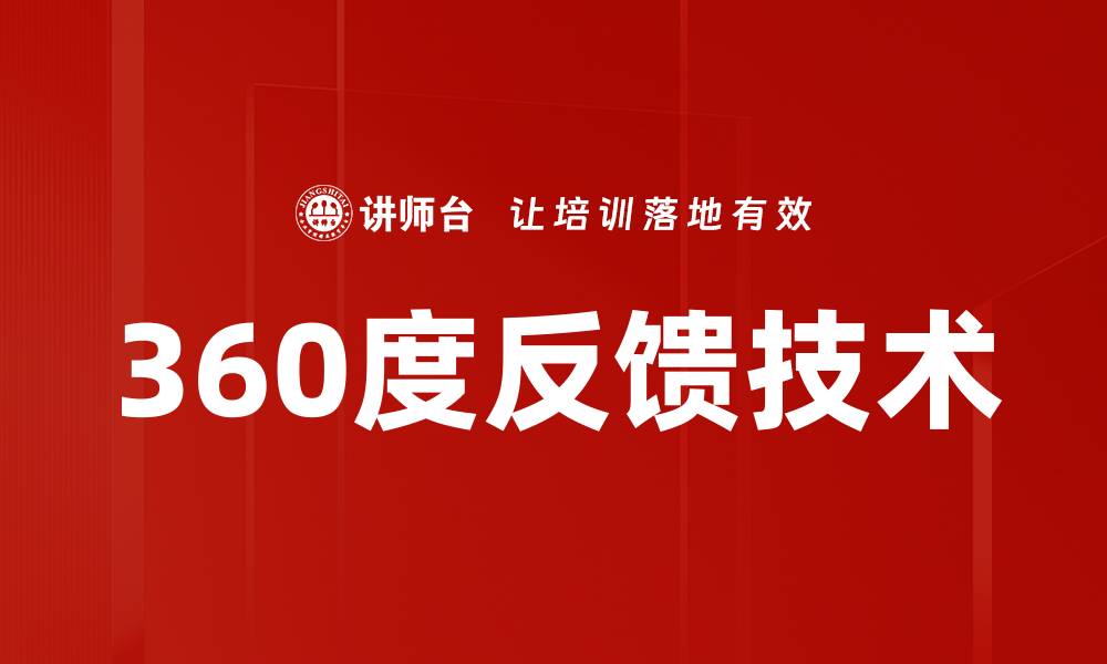 360度反馈技术