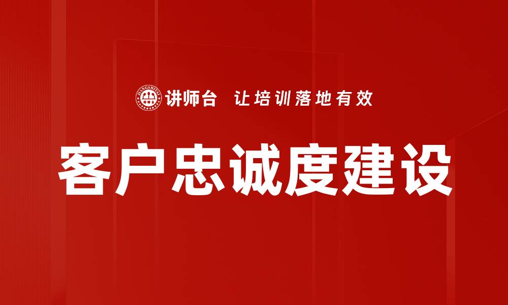 文章客户忠诚度建设的缩略图