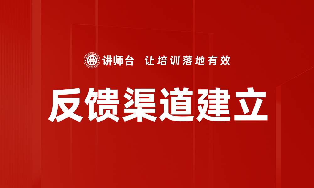 文章反馈渠道建立的缩略图