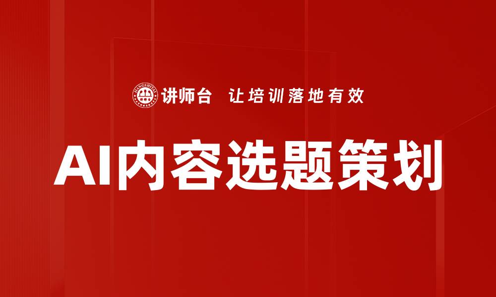 文章AI内容选题策划的缩略图