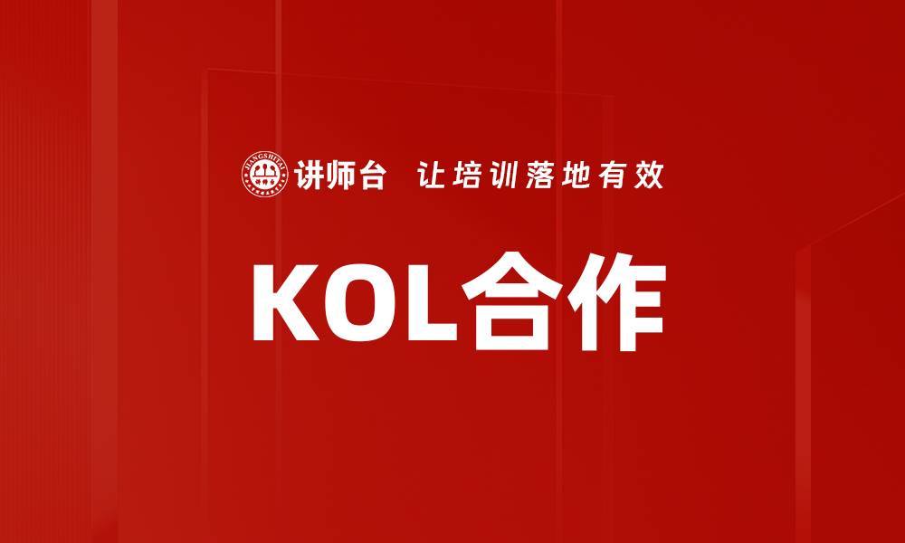 文章KOL合作的缩略图