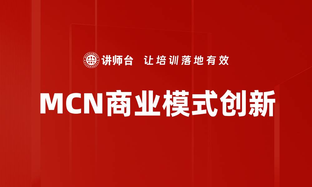 文章MCN商业模式创新的缩略图