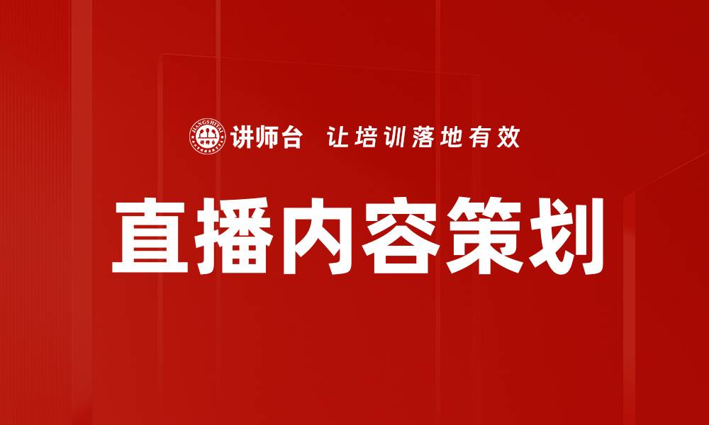 文章直播内容策划的缩略图