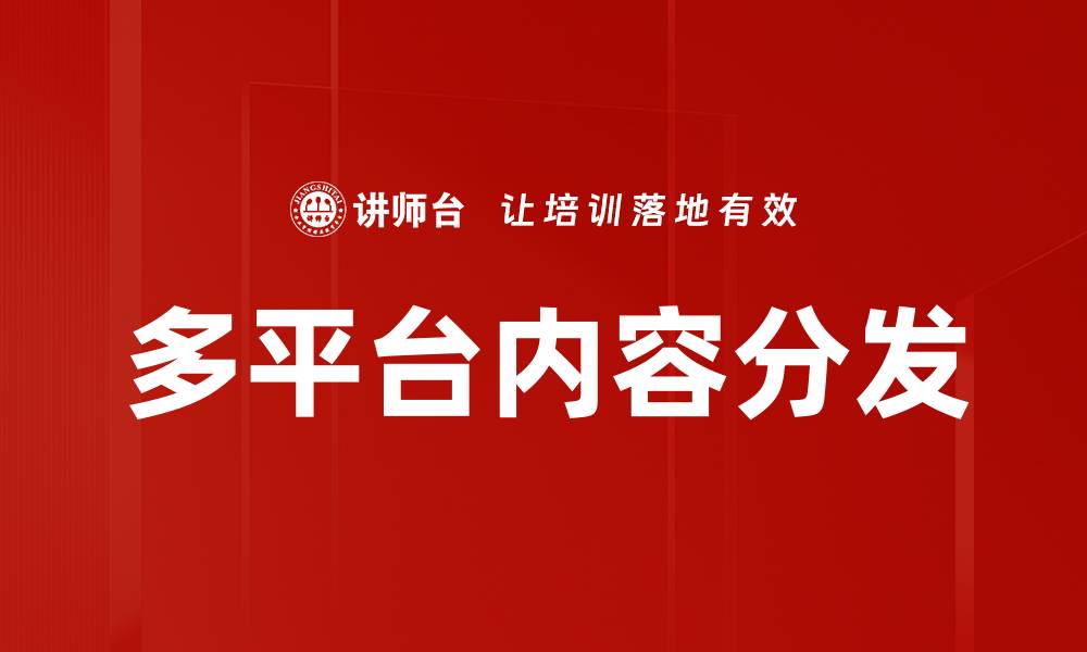 文章多平台内容分发的缩略图