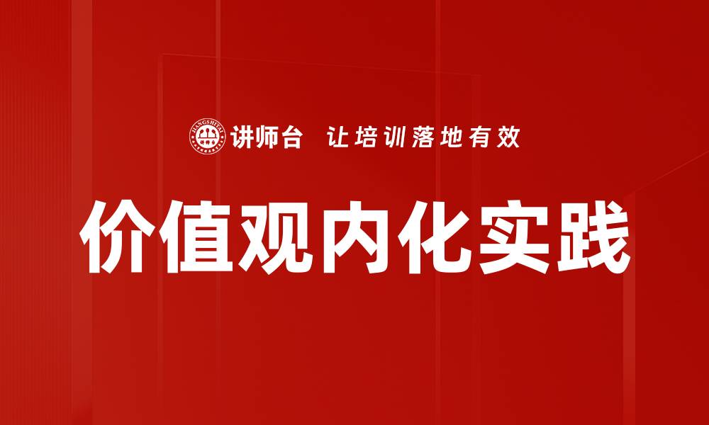 文章价值观内化实践的缩略图