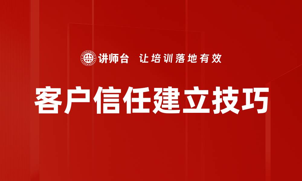 客户信任建立技巧