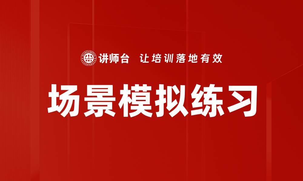 文章场景模拟练习的缩略图