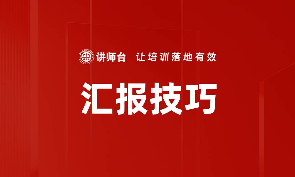 文章汇报技巧的缩略图