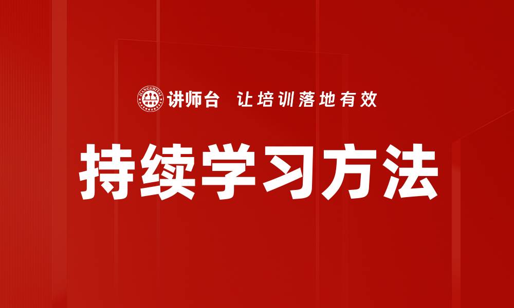 持续学习方法