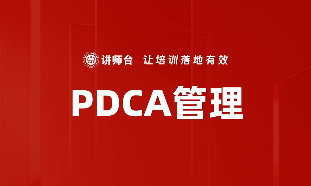 文章PDCA管理的缩略图