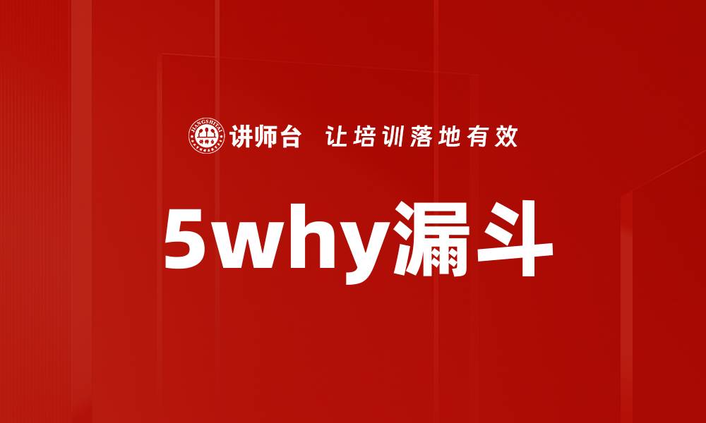 文章5why漏斗的缩略图