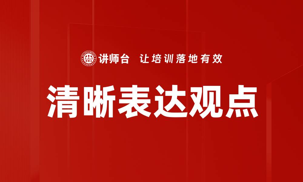 清晰表达观点