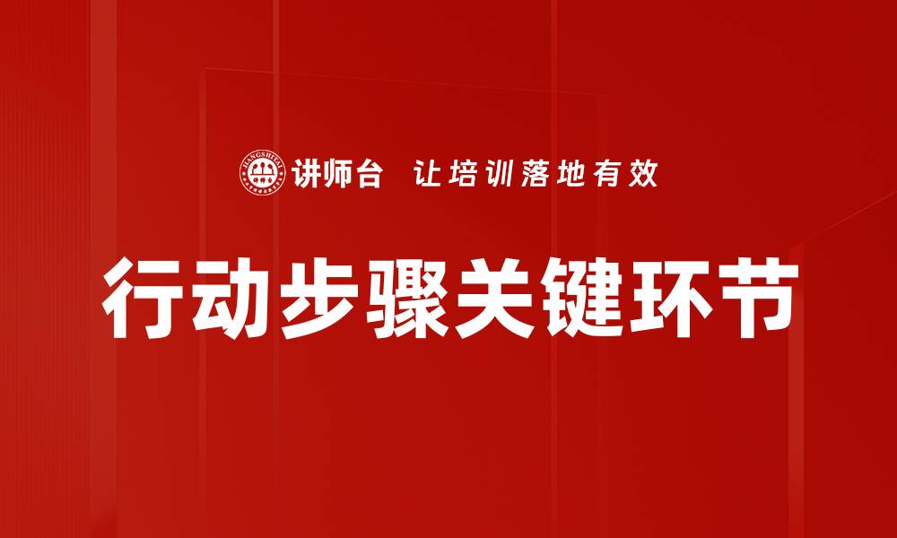 文章行动步骤关键环节的缩略图