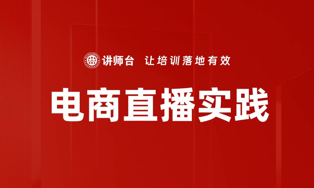 电商直播实践