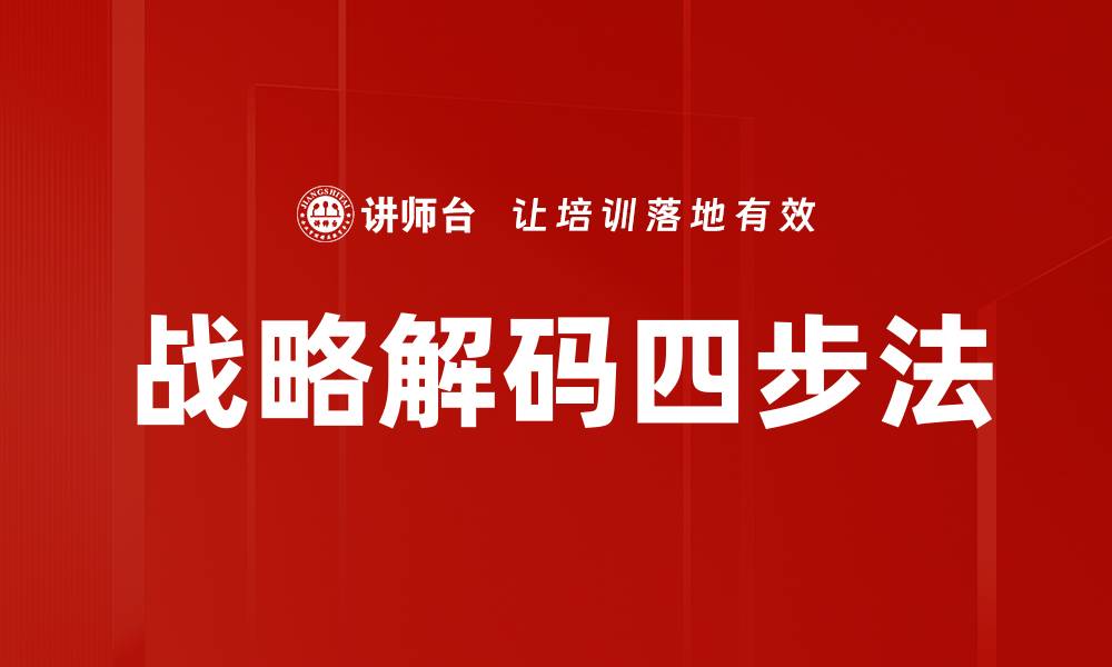 文章战略解码四步法的缩略图