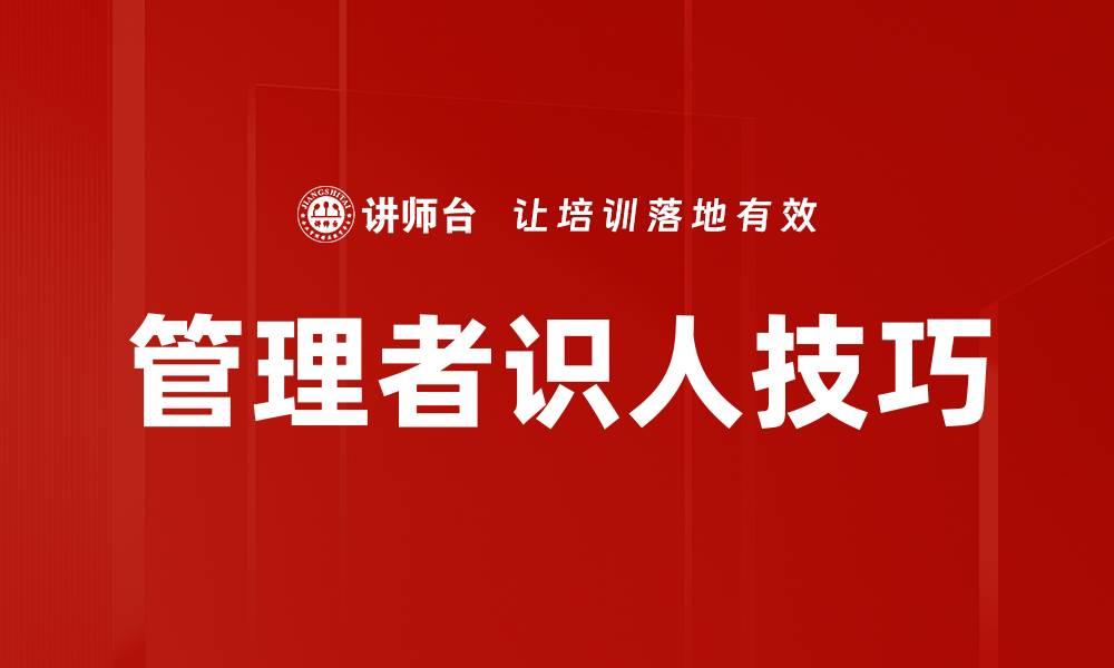 管理者识人技巧