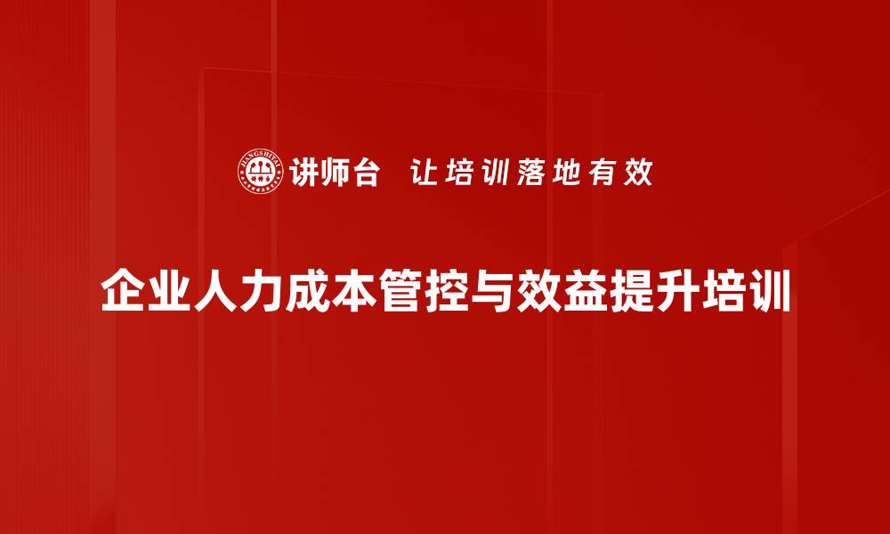 企业人力成本管控与效益提升培训