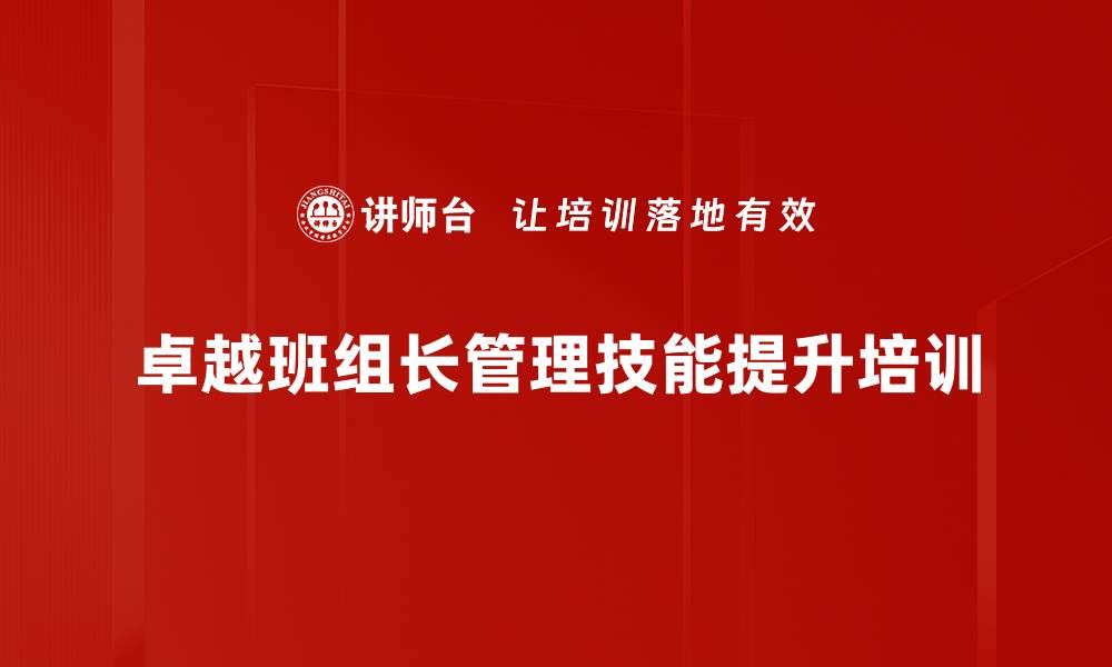 卓越班组长管理技能提升培训