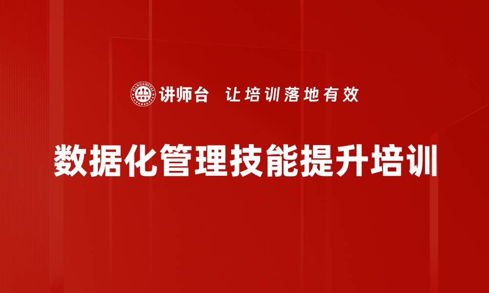 数据化管理技能提升培训