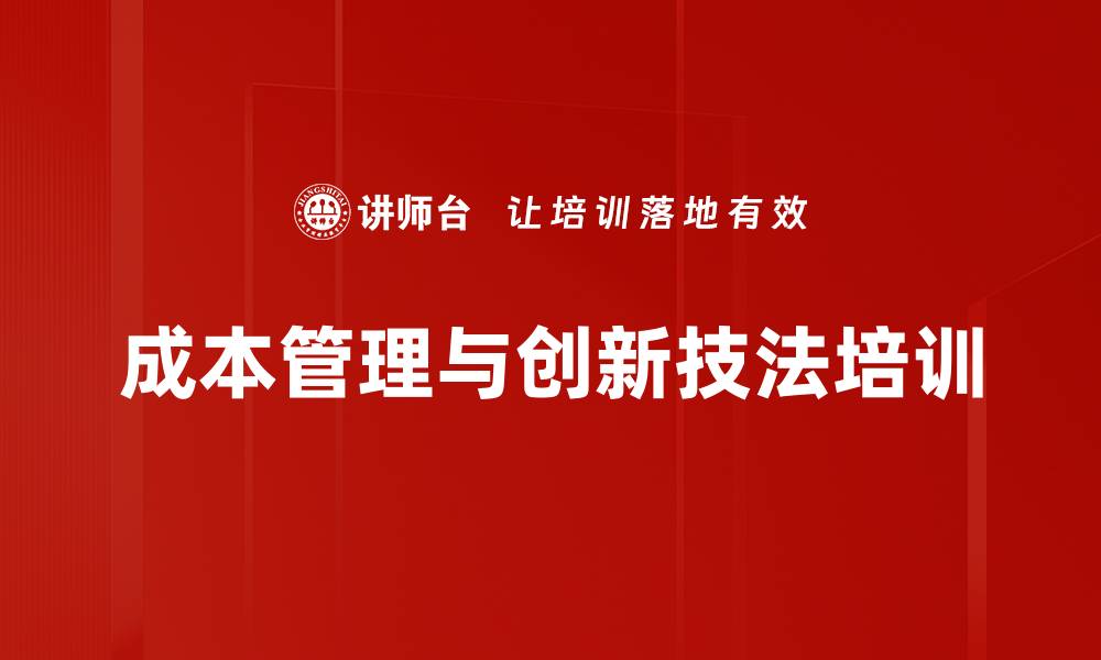 成本管理与创新技法培训