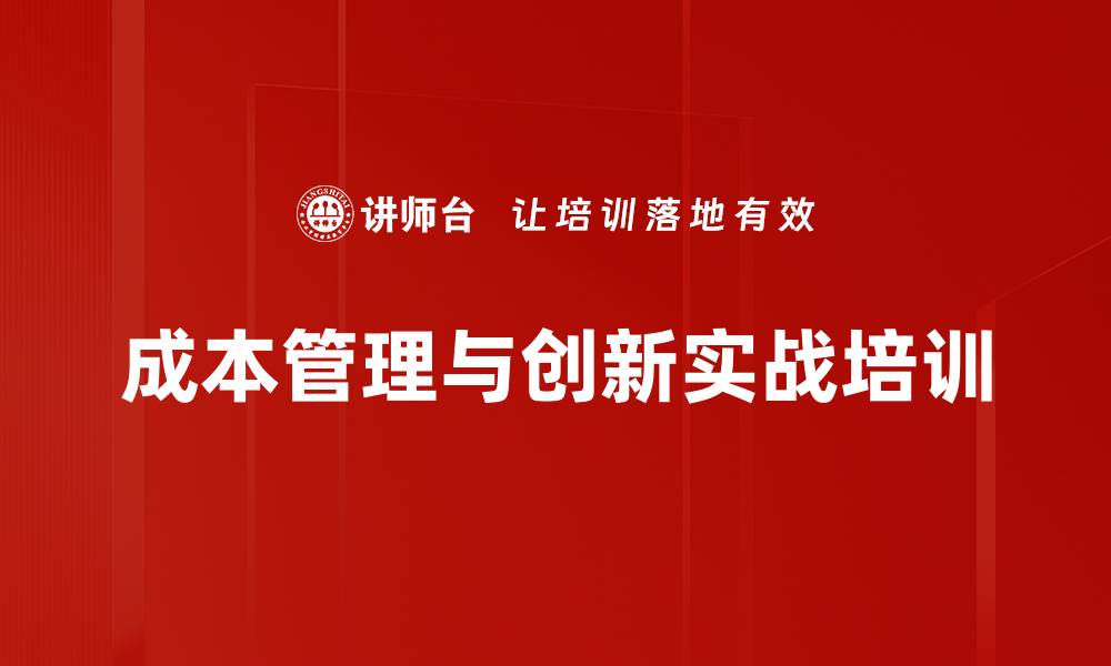 成本管理与创新实战培训