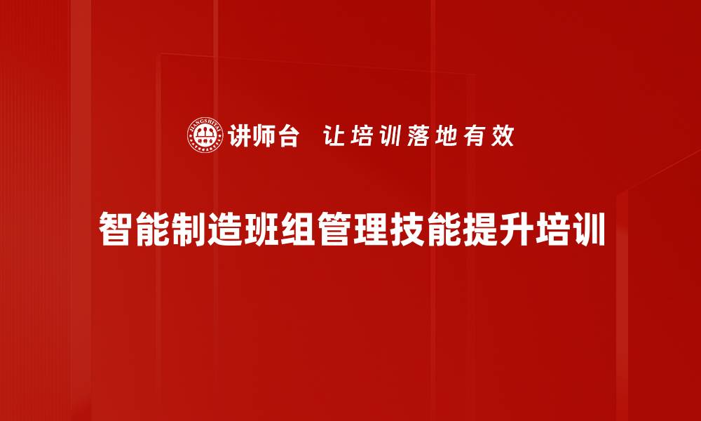 智能制造班组管理技能提升培训