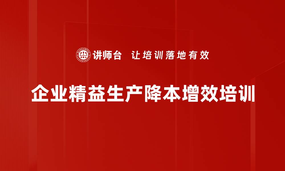 企业精益生产降本增效培训