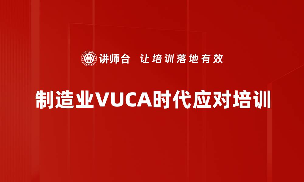 制造业VUCA时代应对培训