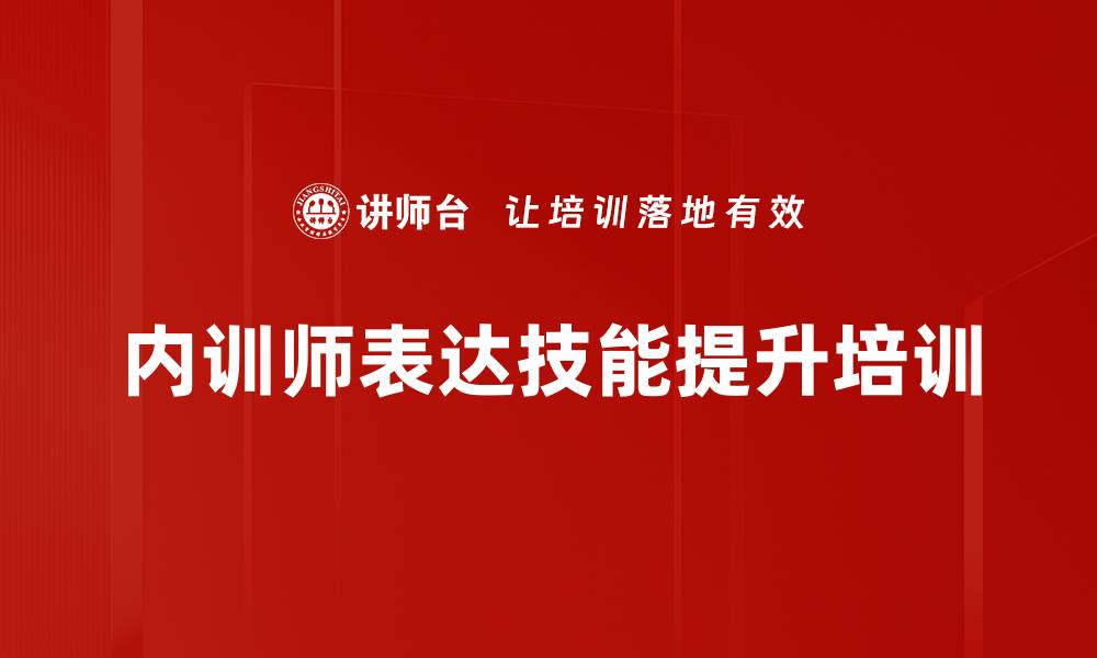 内训师表达技能提升培训