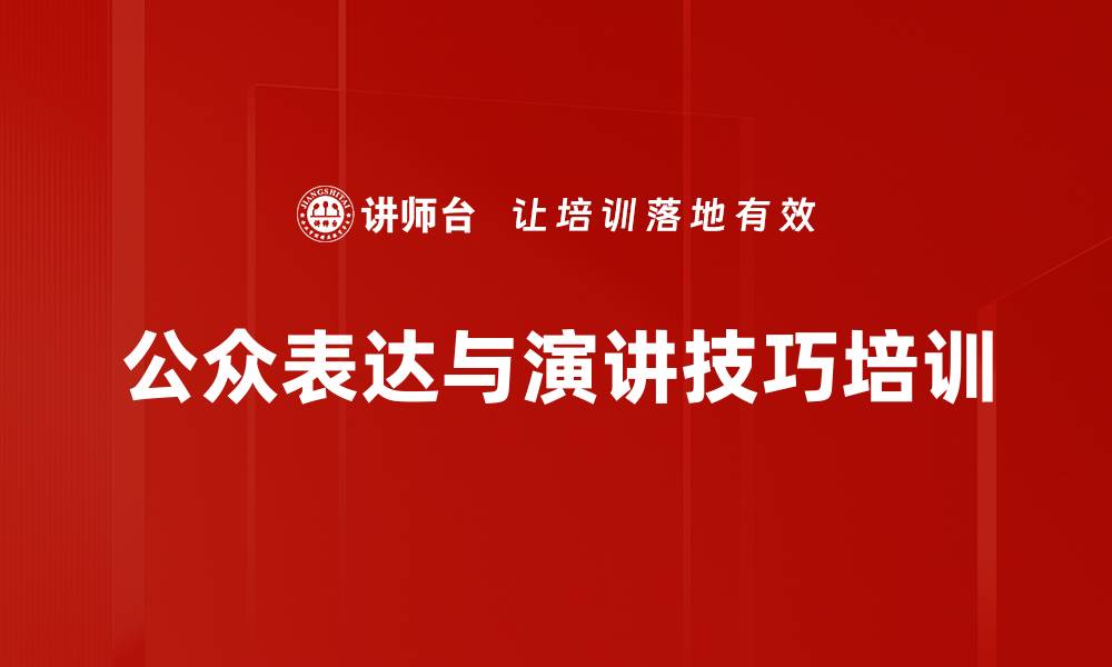 公众表达与演讲技巧培训