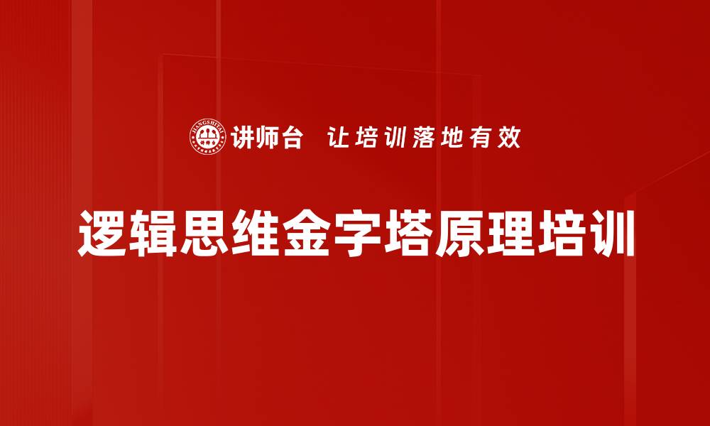 逻辑思维金字塔原理培训