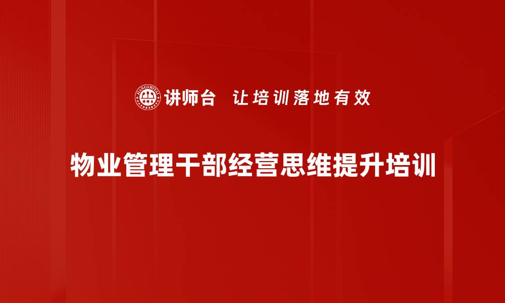 物业管理干部经营思维提升培训