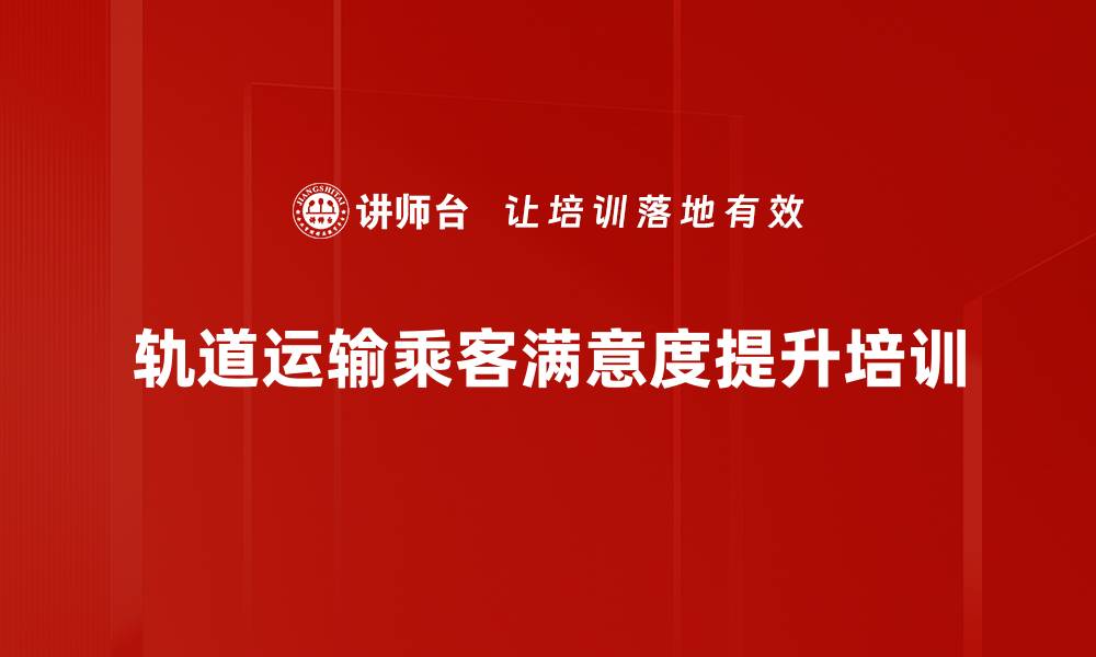 轨道运输乘客满意度提升培训