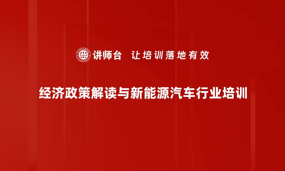 经济政策解读与新能源汽车行业培训